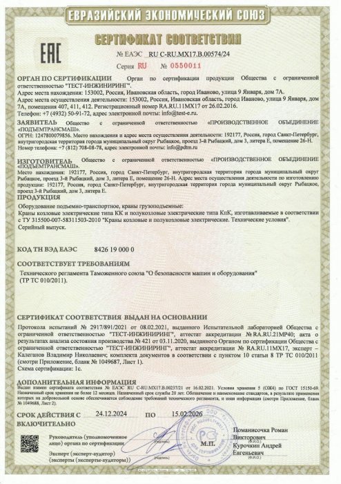 Сертификат соответствия на краны козловые электрические типа КК и полукозловые электрические типа КпК