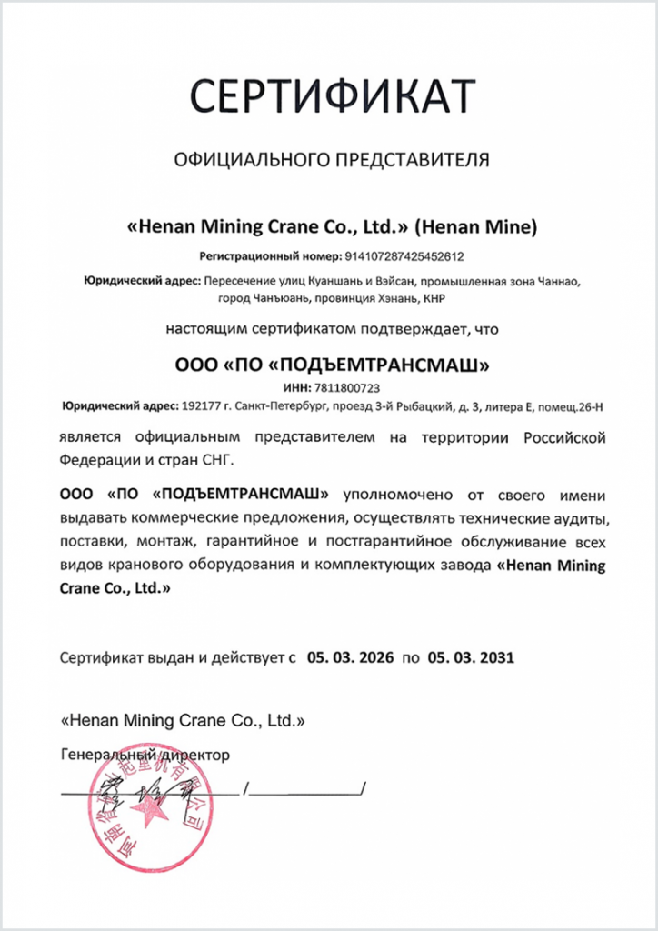 Сертификат официального предствавителя завода Henan Mine на территории РФ и СНГ